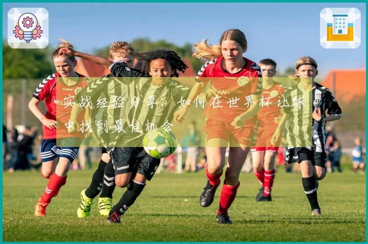 实战经验分享：如何在世界杯让球中找到最佳机会