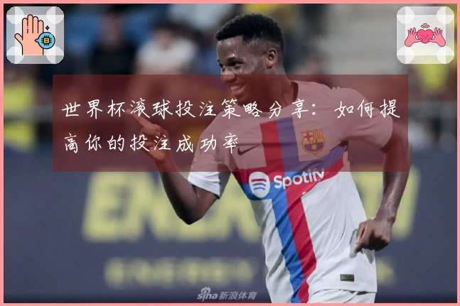 世界杯滚球投注策略分享：如何提高你的投注成功率