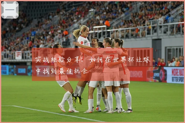 实战经验分享：如何在世界杯让球中找到最佳机会