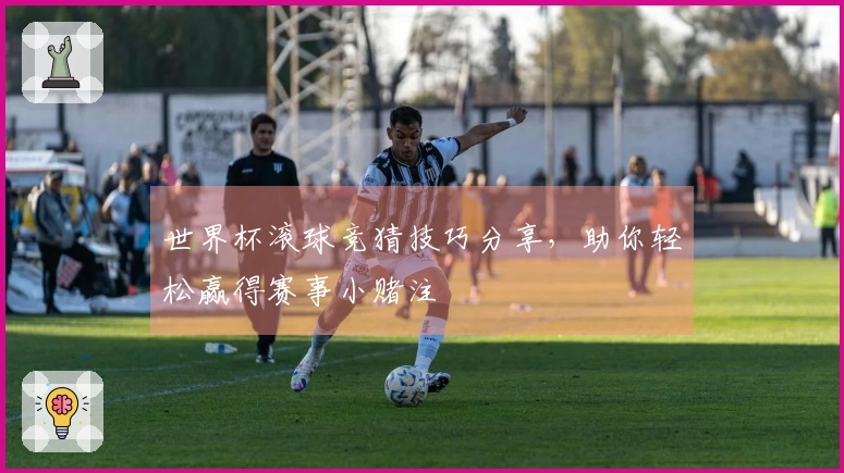 世界杯滚球竞猜技巧分享，助你轻松赢得赛事小赌注